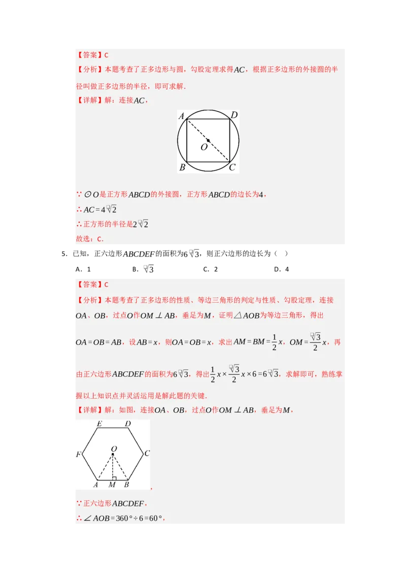 第06正多边形和圆（知识解读题型精讲随堂检测）（教师版）_人教版数学九年级上册_版本二_九年级数学上册（人教版）_知识解读与题型专练-V14_2026版