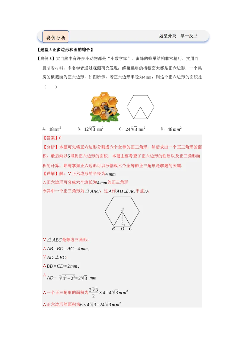 第06正多边形和圆（知识解读题型精讲随堂检测）（教师版）_人教版数学九年级上册_版本二_九年级数学上册（人教版）_知识解读与题型专练-V14_2026版