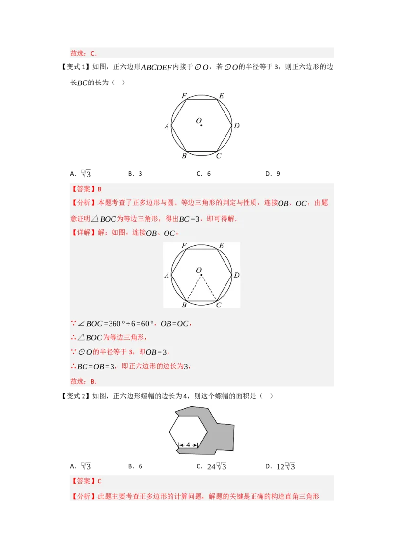 第06正多边形和圆（知识解读题型精讲随堂检测）（教师版）_人教版数学九年级上册_版本二_九年级数学上册（人教版）_知识解读与题型专练-V14_2026版