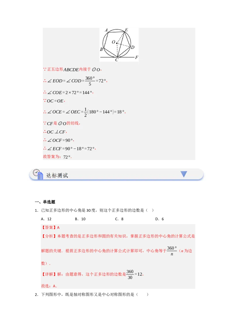 第06正多边形和圆（知识解读题型精讲随堂检测）（教师版）_人教版数学九年级上册_版本二_九年级数学上册（人教版）_知识解读与题型专练-V14_2026版