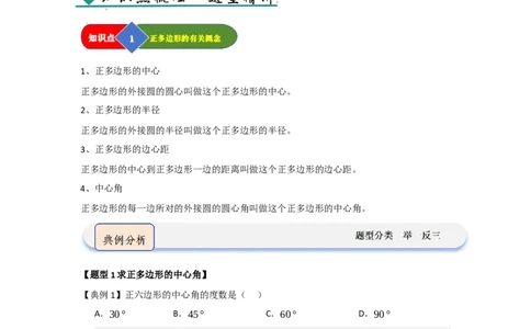 第06正多边形和圆（知识解读题型精讲随堂检测）（教师版）_人教版数学九年级上册_版本二_九年级数学上册（人教版）_知识解读与题型专练-V14_2026版