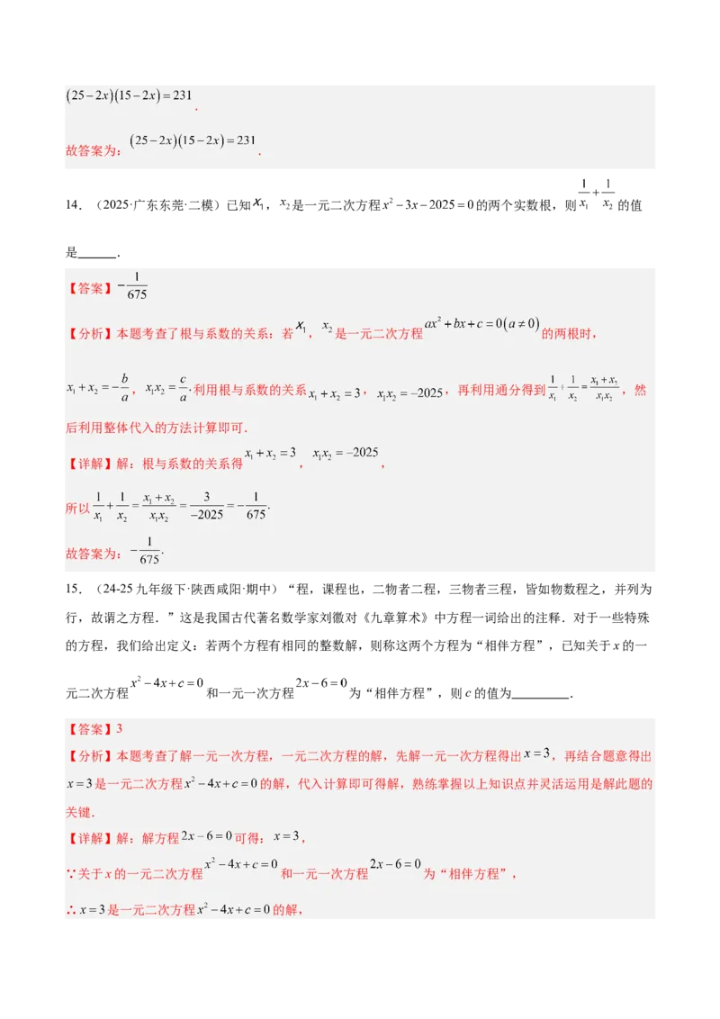 第21章一元二次方程重难点检测卷（教师版）_人教版数学九年级上册_版本二_九年级数学上册（人教版）_重难点专题提升-V7_2026版