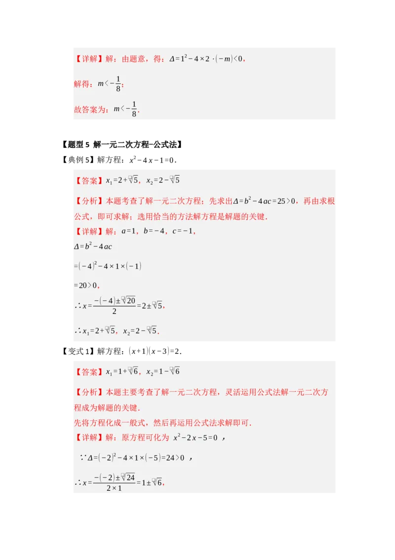 第02讲解一元二次方程（知识解读题型精讲随堂检测）（教师版）_人教版数学九年级上册_版本二_九年级数学上册（人教版）_知识解读与题型专练-V14_2026版