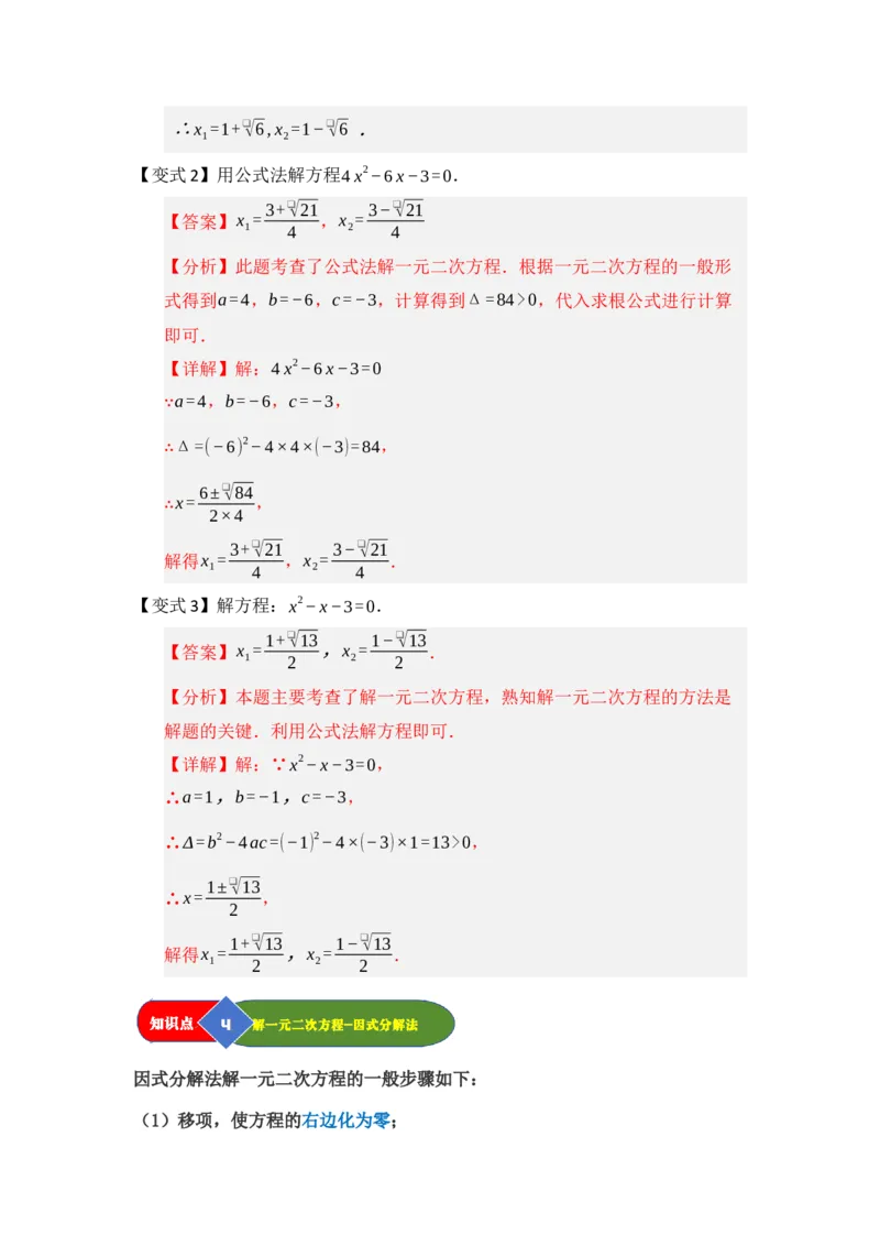 第02讲解一元二次方程（知识解读题型精讲随堂检测）（教师版）_人教版数学九年级上册_版本二_九年级数学上册（人教版）_知识解读与题型专练-V14_2026版