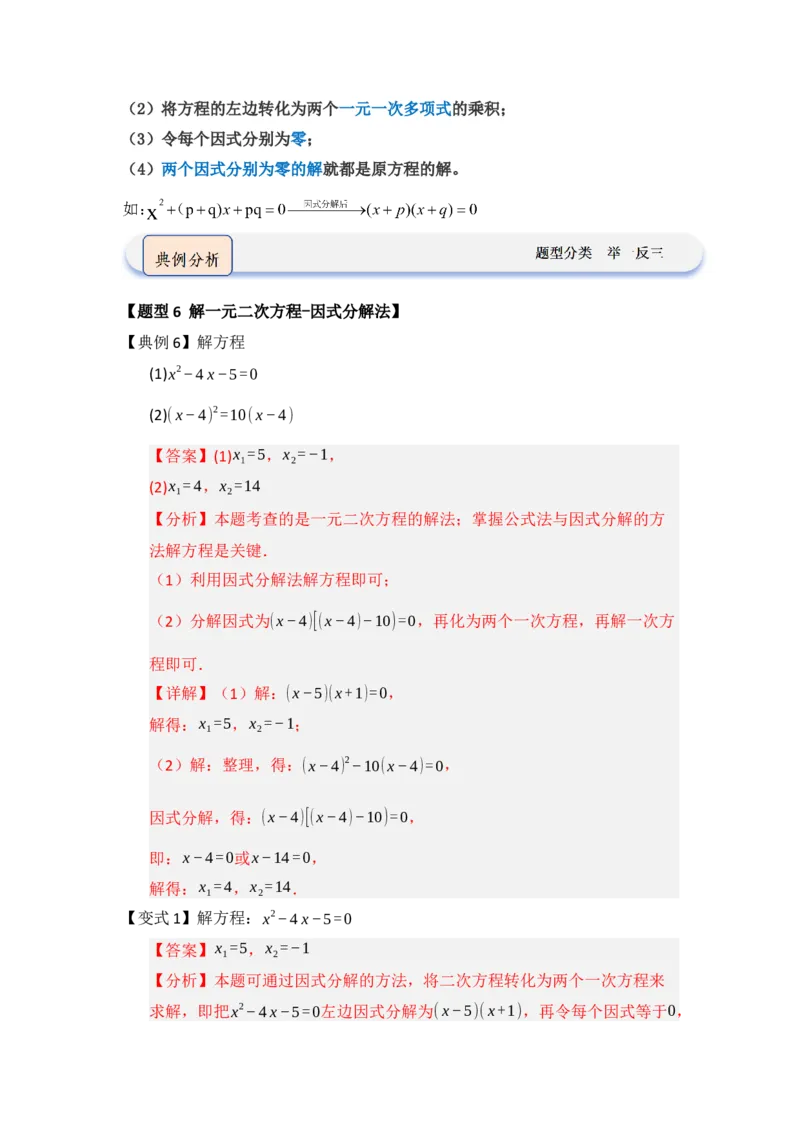 第02讲解一元二次方程（知识解读题型精讲随堂检测）（教师版）_人教版数学九年级上册_版本二_九年级数学上册（人教版）_知识解读与题型专练-V14_2026版