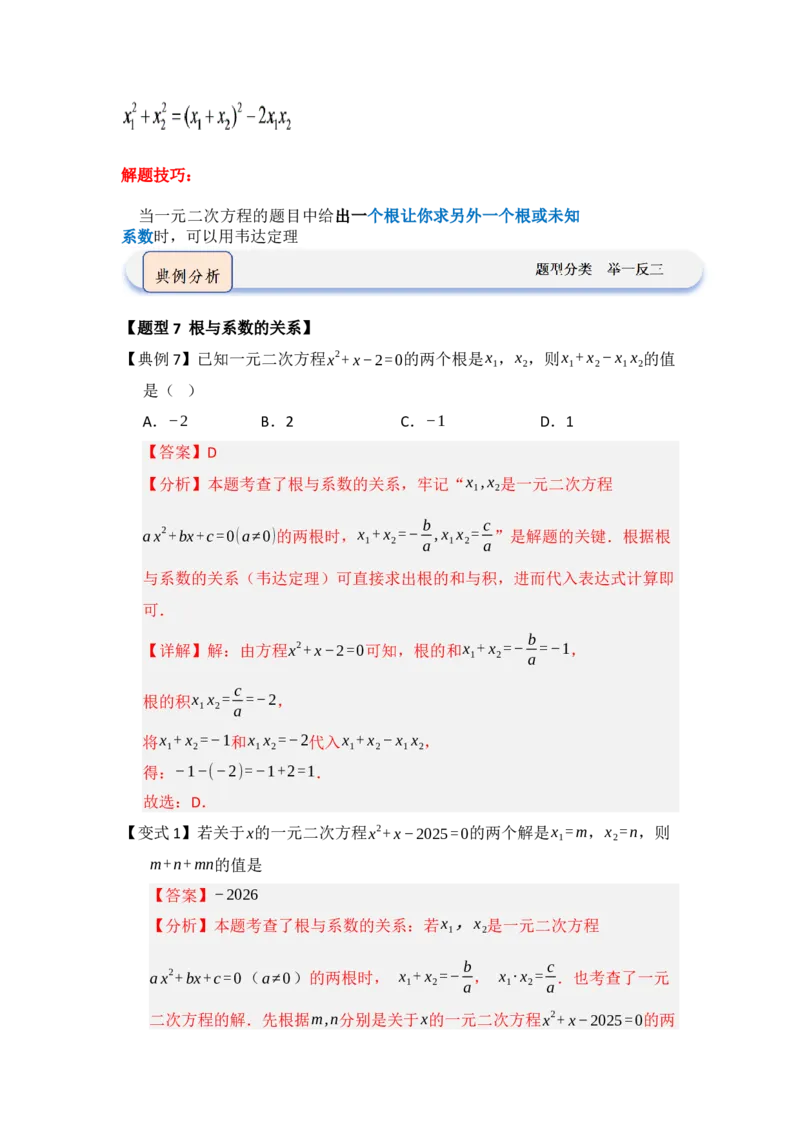 第02讲解一元二次方程（知识解读题型精讲随堂检测）（教师版）_人教版数学九年级上册_版本二_九年级数学上册（人教版）_知识解读与题型专练-V14_2026版