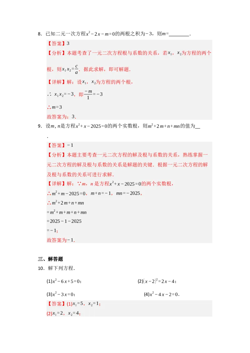 第02讲解一元二次方程（知识解读题型精讲随堂检测）（教师版）_人教版数学九年级上册_版本二_九年级数学上册（人教版）_知识解读与题型专练-V14_2026版