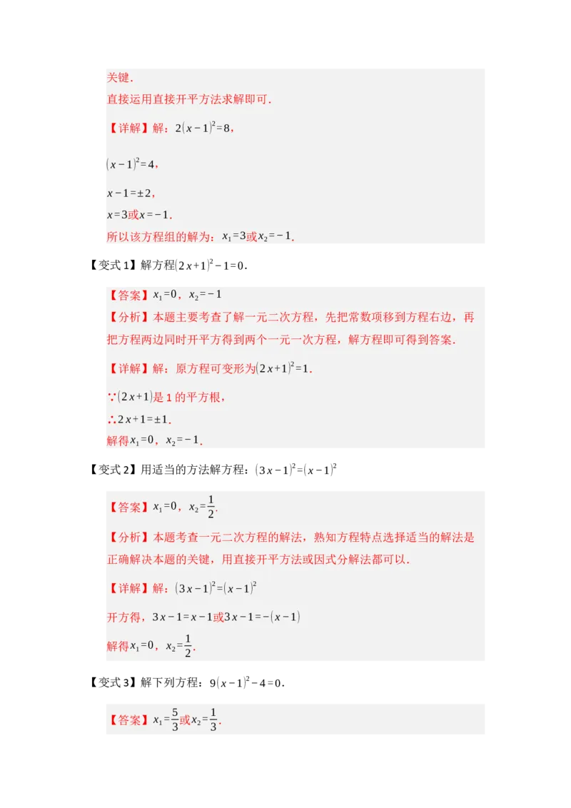 第02讲解一元二次方程（知识解读题型精讲随堂检测）（教师版）_人教版数学九年级上册_版本二_九年级数学上册（人教版）_知识解读与题型专练-V14_2026版
