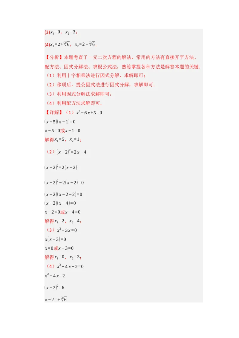 第02讲解一元二次方程（知识解读题型精讲随堂检测）（教师版）_人教版数学九年级上册_版本二_九年级数学上册（人教版）_知识解读与题型专练-V14_2026版