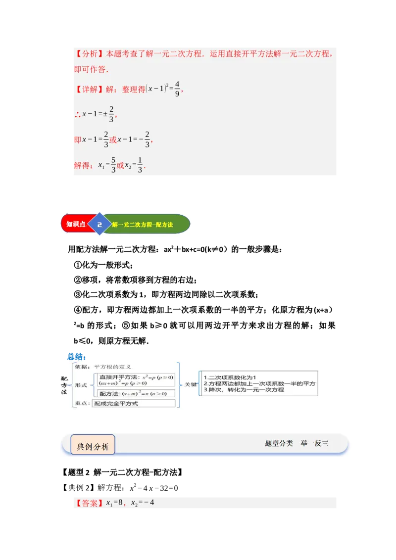 第02讲解一元二次方程（知识解读题型精讲随堂检测）（教师版）_人教版数学九年级上册_版本二_九年级数学上册（人教版）_知识解读与题型专练-V14_2026版