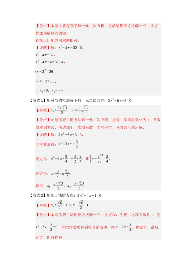 第02讲解一元二次方程（知识解读题型精讲随堂检测）（教师版）_人教版数学九年级上册_版本二_九年级数学上册（人教版）_知识解读与题型专练-V14_2026版