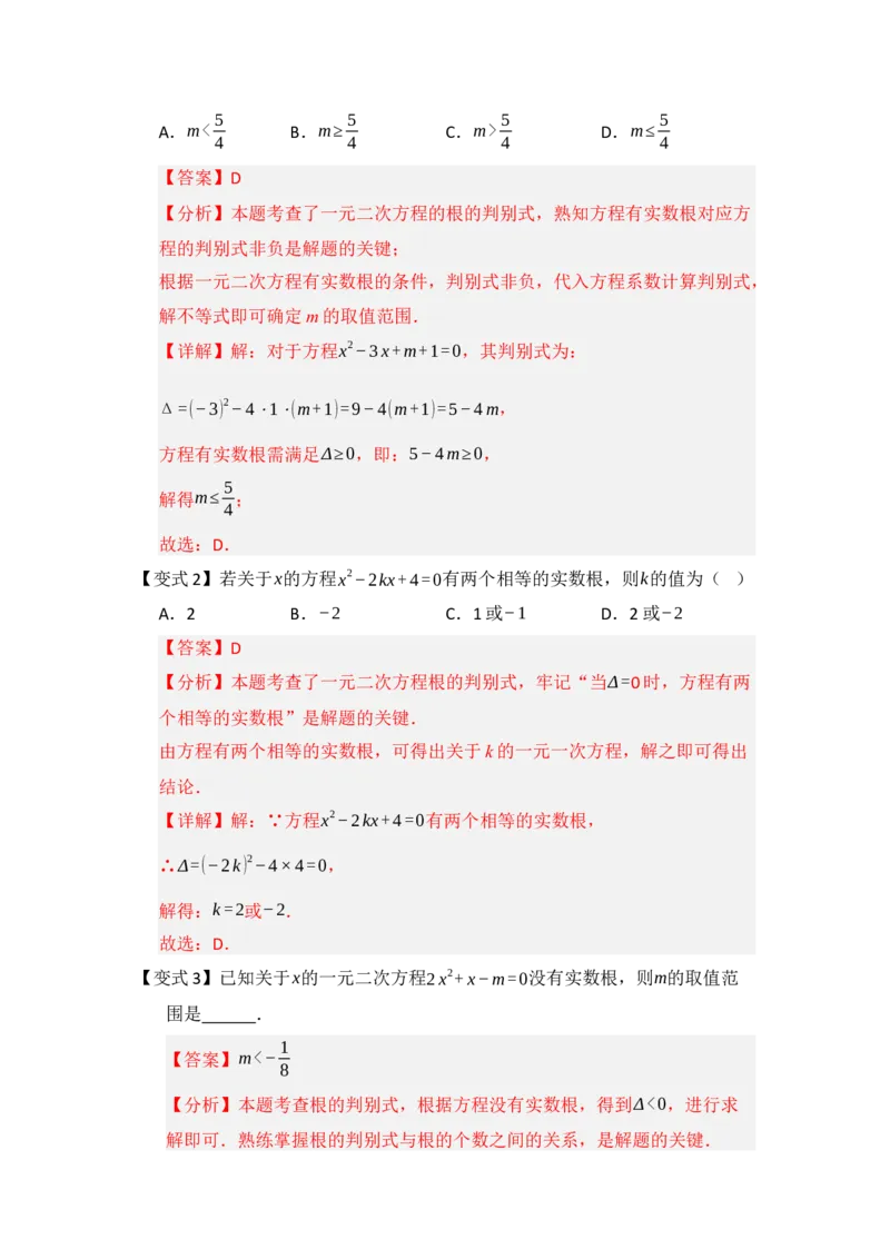 第02讲解一元二次方程（知识解读题型精讲随堂检测）（教师版）_人教版数学九年级上册_版本二_九年级数学上册（人教版）_知识解读与题型专练-V14_2026版