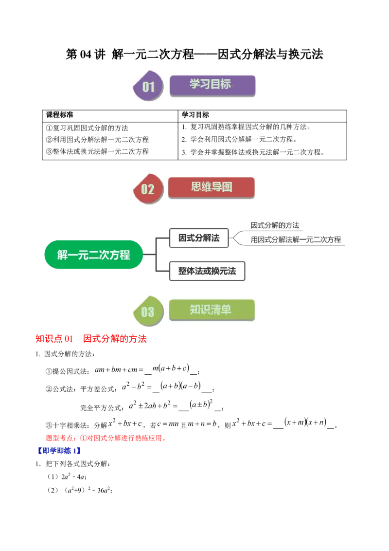 第04讲解一元二次方程&mdash;&mdash;因式分解法与换元法（教师版）_人教版数学九年级上册_版本二_九年级数学上册（人教版）_同步讲义-U18_2024版