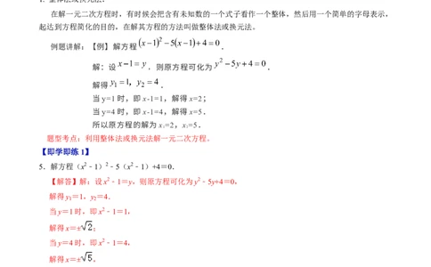 第04讲解一元二次方程&mdash;&mdash;因式分解法与换元法（教师版）_人教版数学九年级上册_版本二_九年级数学上册（人教版）_同步讲义-U18_2024版