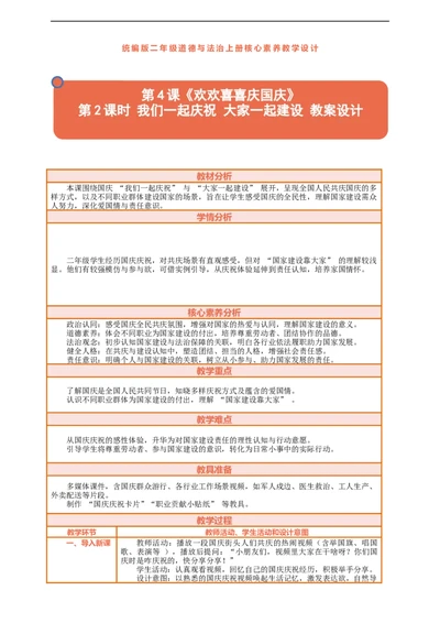 第4课《欢欢喜喜庆国庆》第2课时我们一起庆祝大家一起建设教案设计_A493小学道法_人教版小学道德与法治教学资源包_人教版小学道德与法治（新教材123年级）(2025秋新版)