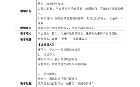 第11课《同学要互助》教案_26新三年级道法下册（统编版）_版本一_部编版道德与法治3下_2026春新版_第二套_01.道法3下第1套课件+教案26春_第11课《同学要互助》课件+教案