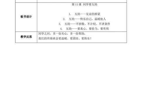 第11课《同学要互助》教案_26新三年级道法下册（统编版）_版本一_部编版道德与法治3下_2026春新版_第二套_01.道法3下第1套课件+教案26春_第11课《同学要互助》课件+教案