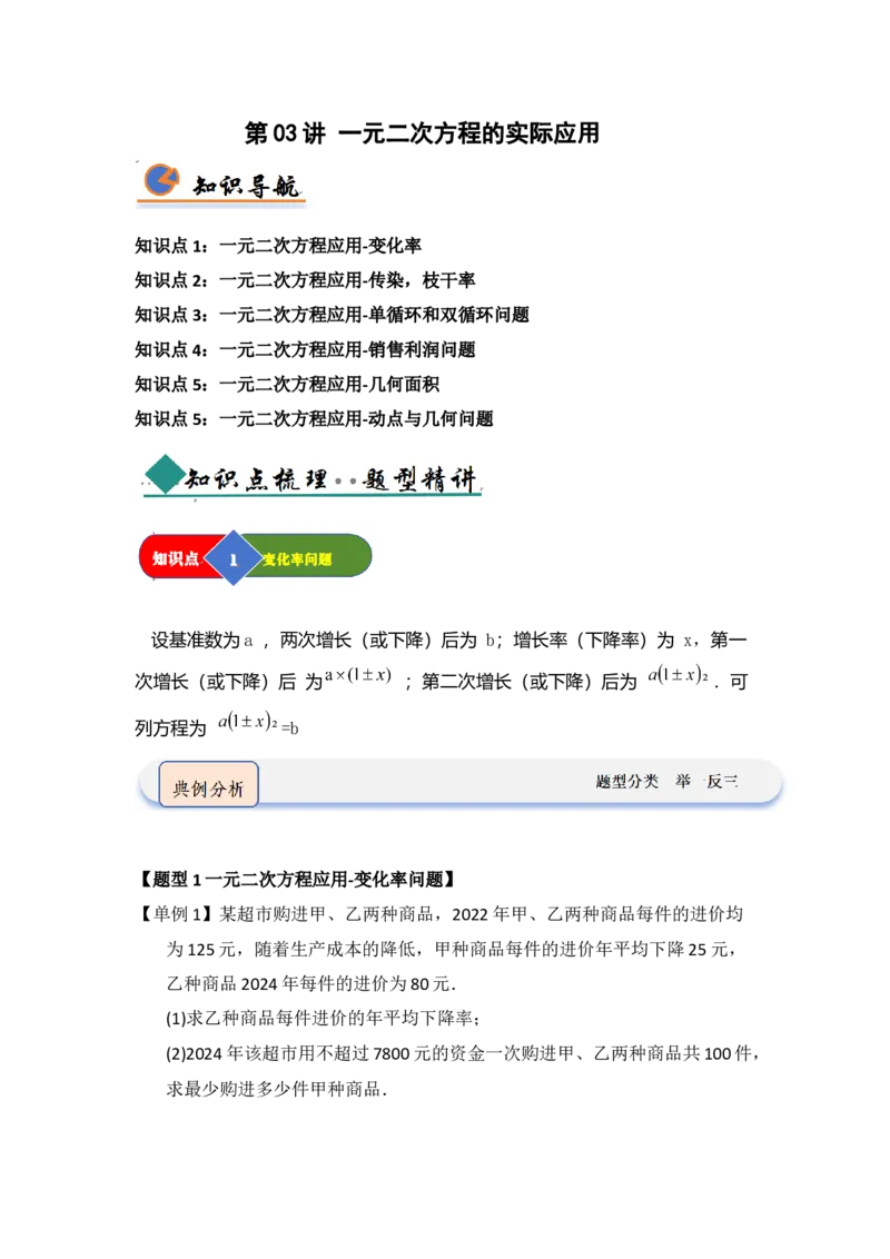 第03讲一元二次方程的应用（知识解读题型精讲随堂检测）（学生版）_人教版数学九年级上册_版本二_九年级数学上册（人教版）_知识解读与题型专练-V14_2026版