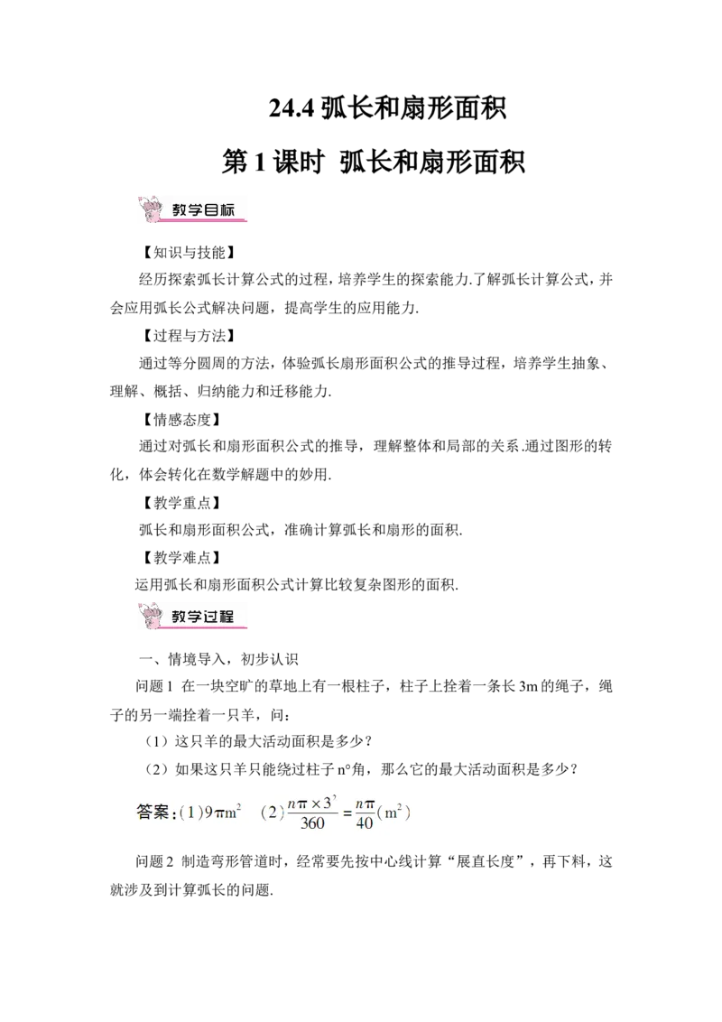 第1课时弧长和扇形面积（教案）_人教版数学九年级上册_版本二_九年级数学上册（人教版）_教学设计_教案多套_9上数教案推荐_R9数上教案_第二十四章圆_教案_24.4弧长和扇形面积