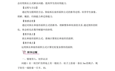 第1课时弧长和扇形面积（教案）_人教版数学九年级上册_版本二_九年级数学上册（人教版）_教学设计_教案多套_9上数教案推荐_R9数上教案_第二十四章圆_教案_24.4弧长和扇形面积