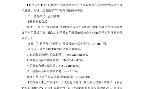 第1课时弧长和扇形面积（教案）_人教版数学九年级上册_版本二_九年级数学上册（人教版）_教学设计_教案多套_9上数教案推荐_R9数上教案_第二十四章圆_教案_24.4弧长和扇形面积