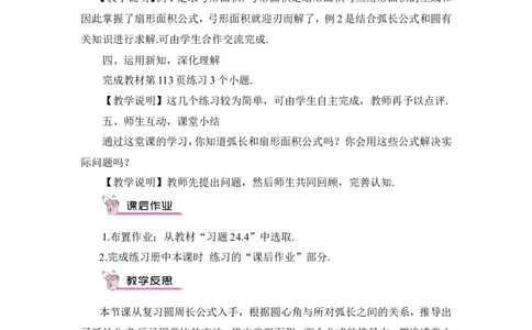 第1课时弧长和扇形面积（教案）_人教版数学九年级上册_版本二_九年级数学上册（人教版）_教学设计_教案多套_9上数教案推荐_R9数上教案_第二十四章圆_教案_24.4弧长和扇形面积