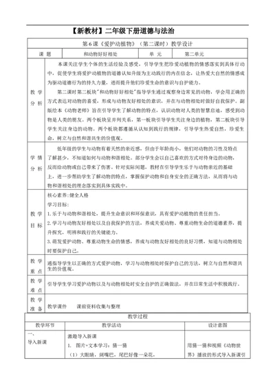 第6课《爱护动植物》（第二课时）教学设计_26新二年级道法下册（统编版）_版本一_部编版道德与法治2下_2026春新版_第一套_01.道德2下-表格式教案+PPT课件第1套已更到第7课