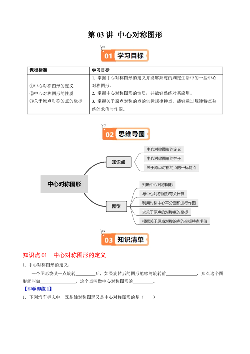 第03讲中心对称图形（3个知识点+5类热点题型讲练+习题巩固）（学生版）_人教版数学九年级上册_版本二_九年级数学上册（人教版）_同步讲义-U18_2025版