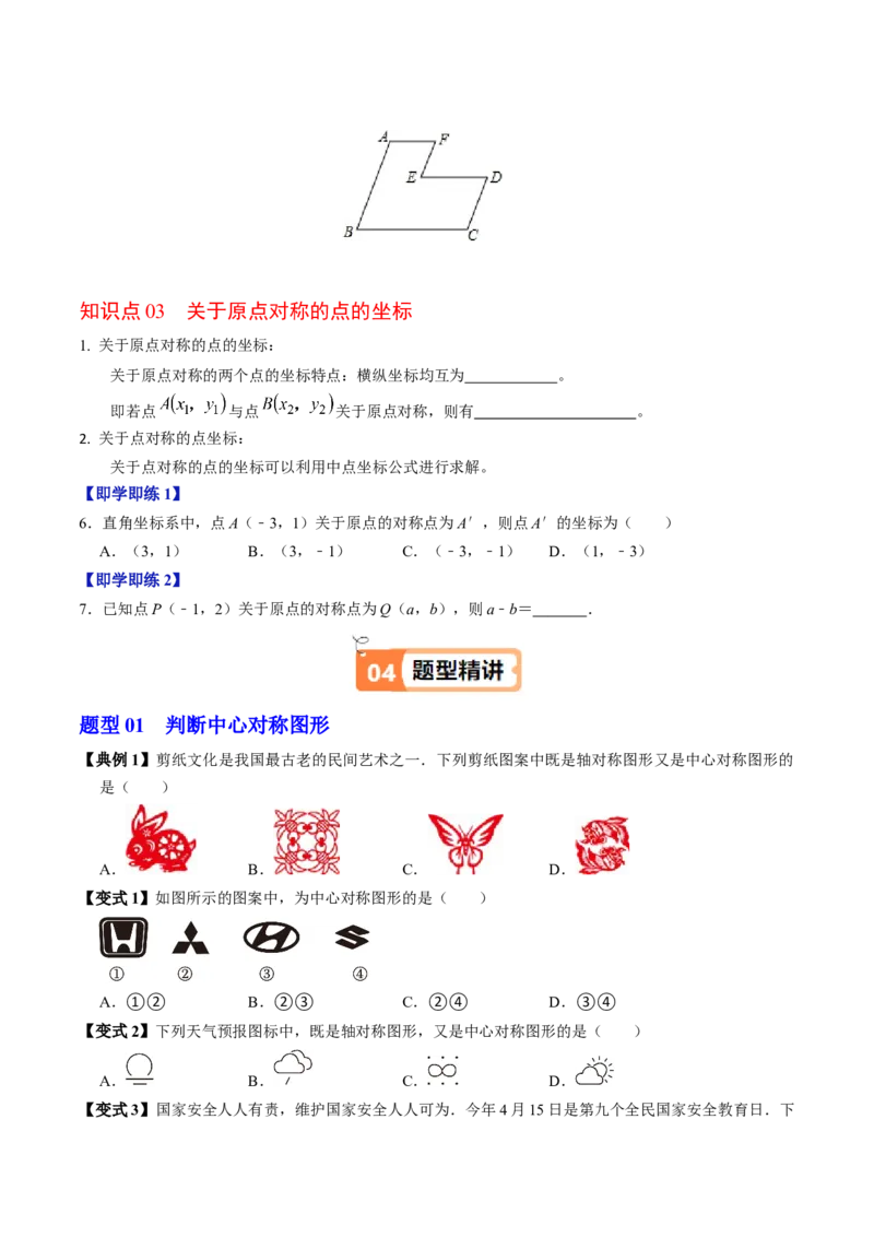 第03讲中心对称图形（3个知识点+5类热点题型讲练+习题巩固）（学生版）_人教版数学九年级上册_版本二_九年级数学上册（人教版）_同步讲义-U18_2025版