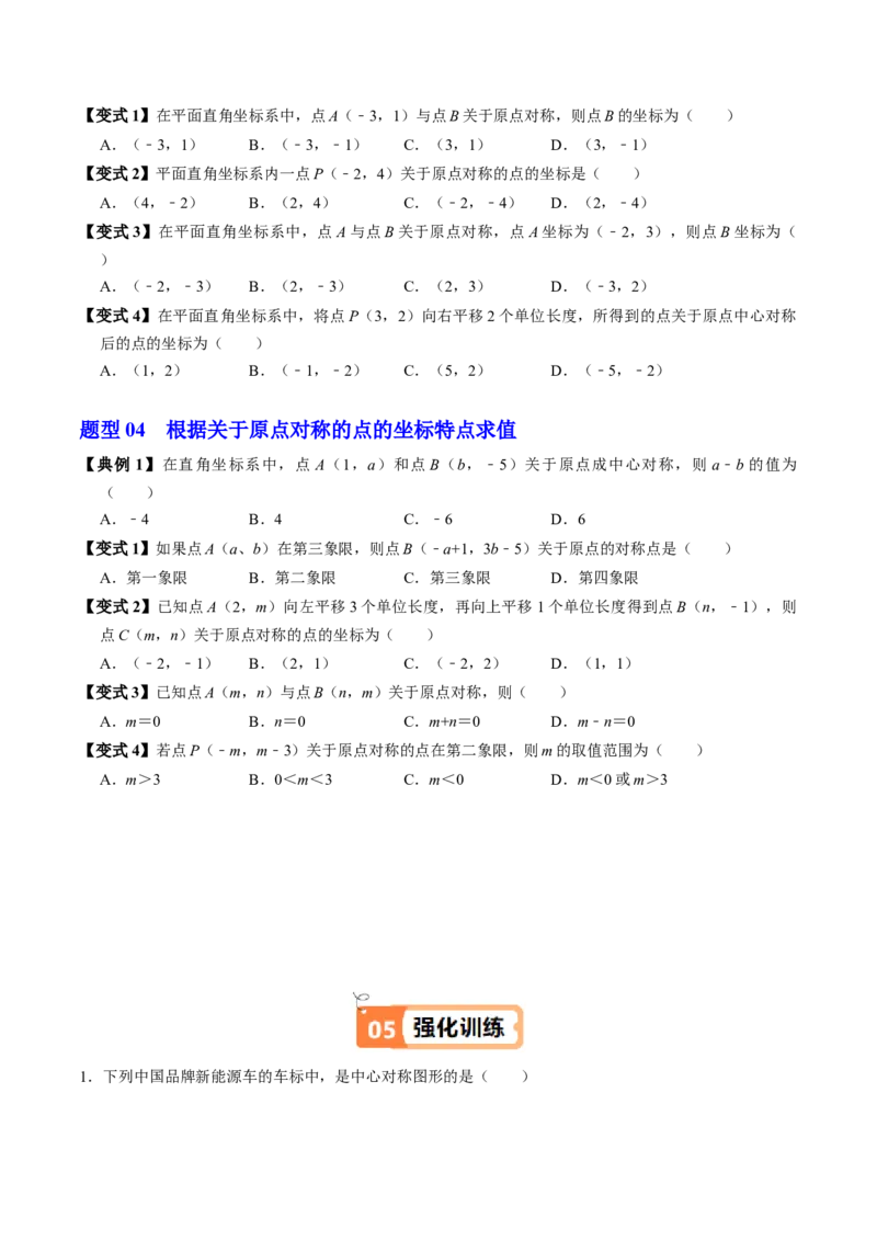 第03讲中心对称图形（3个知识点+5类热点题型讲练+习题巩固）（学生版）_人教版数学九年级上册_版本二_九年级数学上册（人教版）_同步讲义-U18_2025版