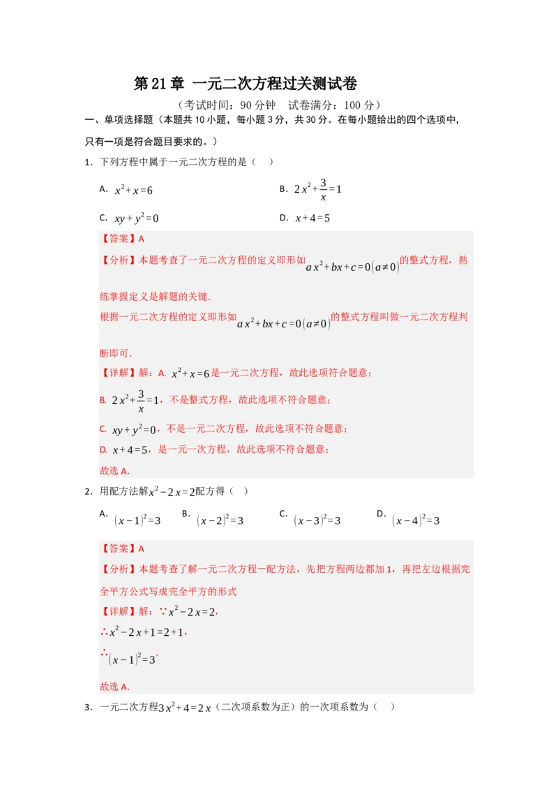 第21章一元二次方程过关测试卷（教师版）_人教版数学九年级上册_版本二_九年级数学上册（人教版）_知识解读与题型专练-V14_2026版