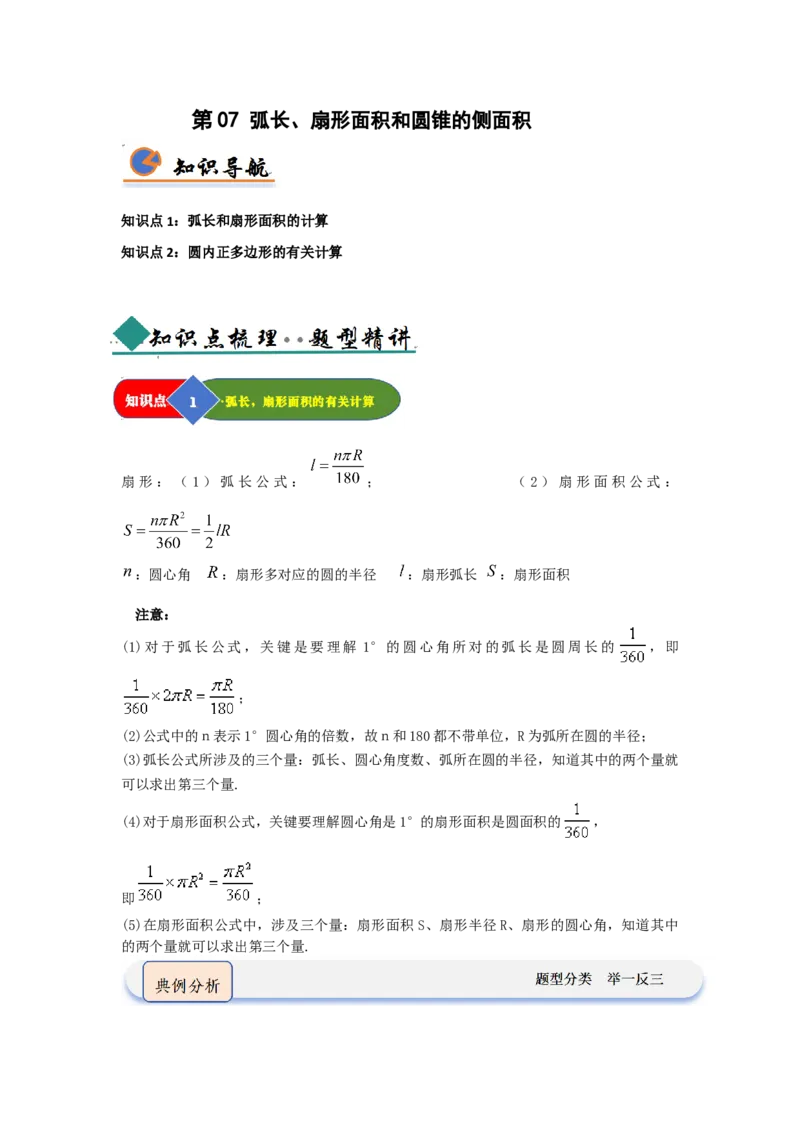 第07弧长、扇形面积和圆锥的侧面积（知识解读题型精讲随堂检测）（教师版）_人教版数学九年级上册_版本二_九年级数学上册（人教版）_知识解读与题型专练-V14_2026版