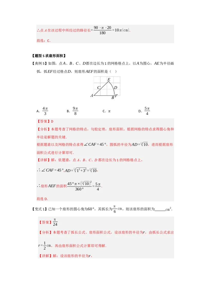 第07弧长、扇形面积和圆锥的侧面积（知识解读题型精讲随堂检测）（教师版）_人教版数学九年级上册_版本二_九年级数学上册（人教版）_知识解读与题型专练-V14_2026版