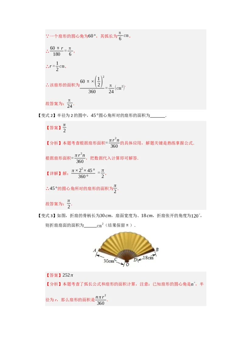 第07弧长、扇形面积和圆锥的侧面积（知识解读题型精讲随堂检测）（教师版）_人教版数学九年级上册_版本二_九年级数学上册（人教版）_知识解读与题型专练-V14_2026版