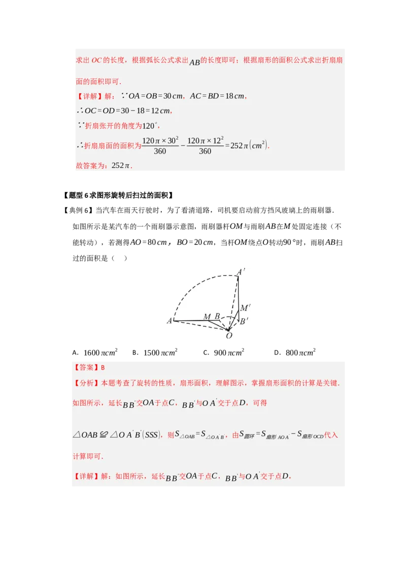 第07弧长、扇形面积和圆锥的侧面积（知识解读题型精讲随堂检测）（教师版）_人教版数学九年级上册_版本二_九年级数学上册（人教版）_知识解读与题型专练-V14_2026版
