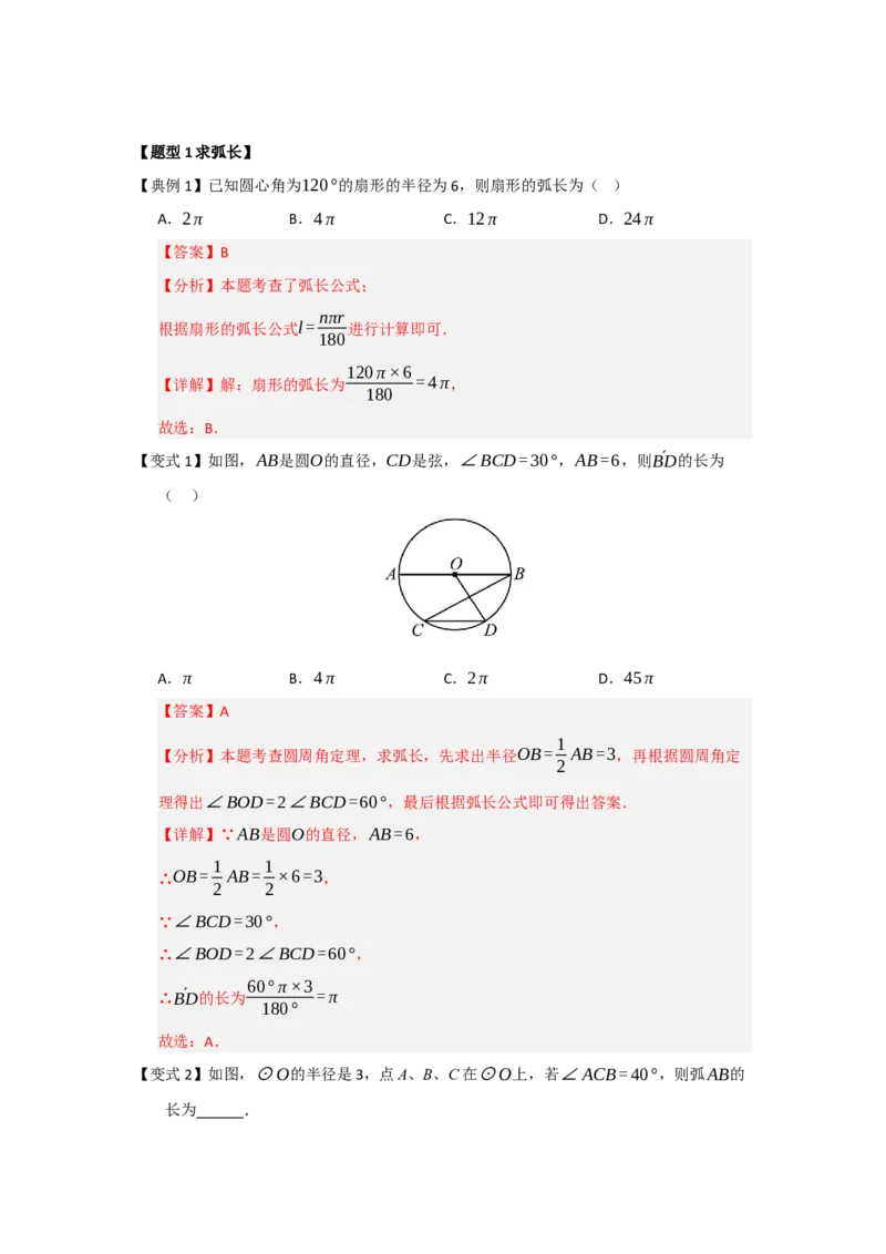 第07弧长、扇形面积和圆锥的侧面积（知识解读题型精讲随堂检测）（教师版）_人教版数学九年级上册_版本二_九年级数学上册（人教版）_知识解读与题型专练-V14_2026版