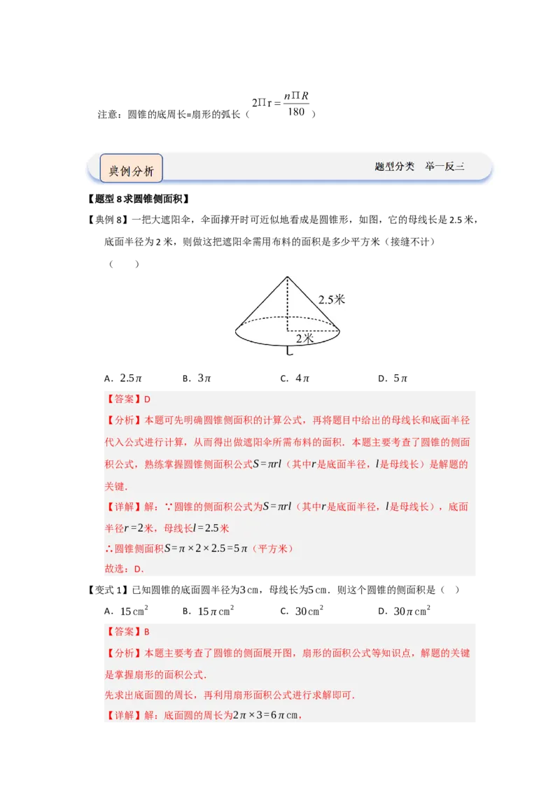 第07弧长、扇形面积和圆锥的侧面积（知识解读题型精讲随堂检测）（教师版）_人教版数学九年级上册_版本二_九年级数学上册（人教版）_知识解读与题型专练-V14_2026版