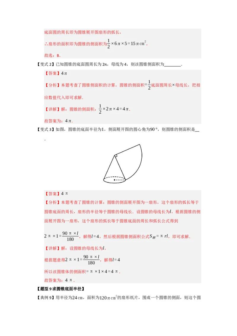 第07弧长、扇形面积和圆锥的侧面积（知识解读题型精讲随堂检测）（教师版）_人教版数学九年级上册_版本二_九年级数学上册（人教版）_知识解读与题型专练-V14_2026版