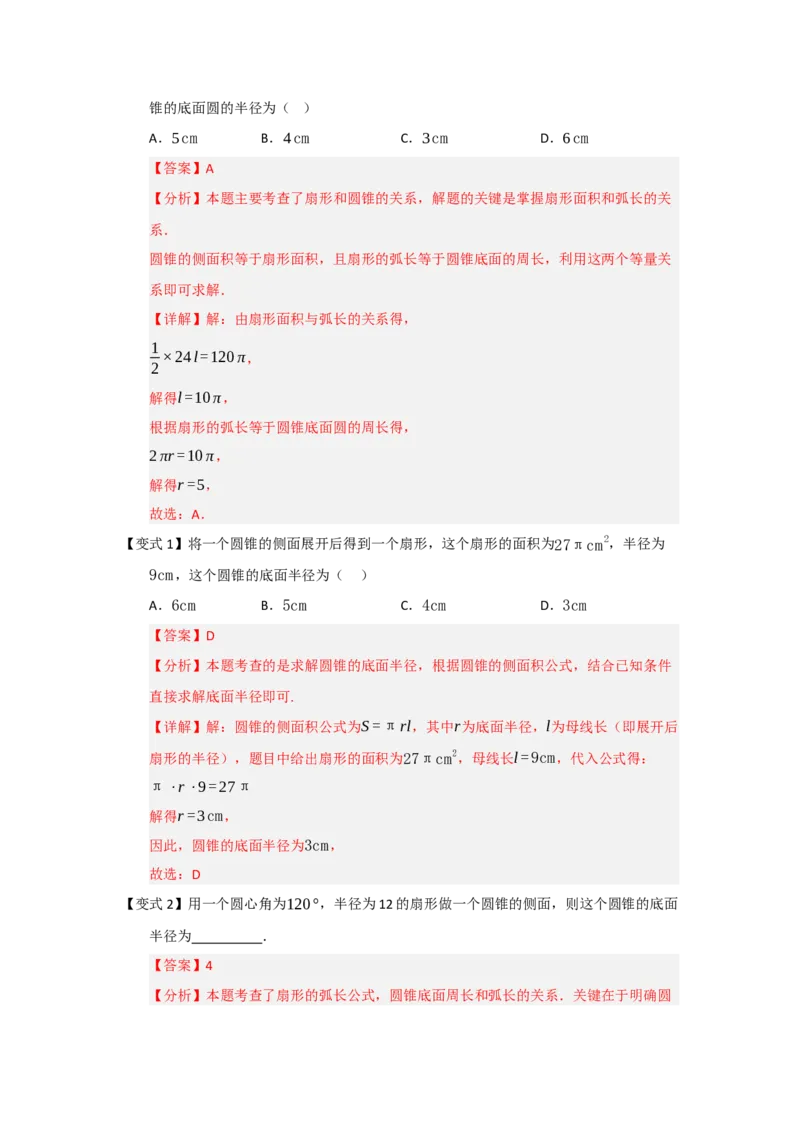 第07弧长、扇形面积和圆锥的侧面积（知识解读题型精讲随堂检测）（教师版）_人教版数学九年级上册_版本二_九年级数学上册（人教版）_知识解读与题型专练-V14_2026版