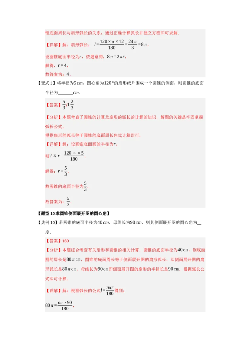 第07弧长、扇形面积和圆锥的侧面积（知识解读题型精讲随堂检测）（教师版）_人教版数学九年级上册_版本二_九年级数学上册（人教版）_知识解读与题型专练-V14_2026版