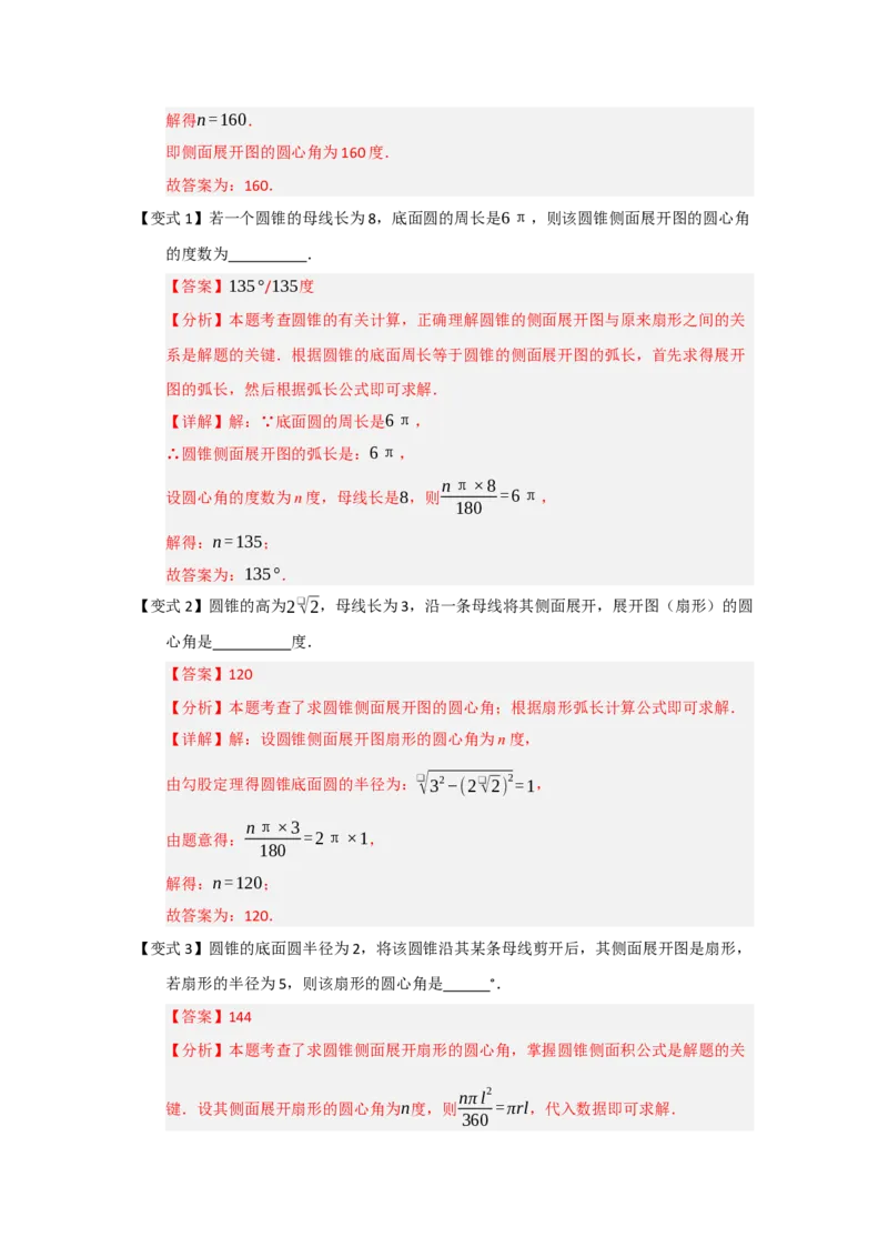 第07弧长、扇形面积和圆锥的侧面积（知识解读题型精讲随堂检测）（教师版）_人教版数学九年级上册_版本二_九年级数学上册（人教版）_知识解读与题型专练-V14_2026版