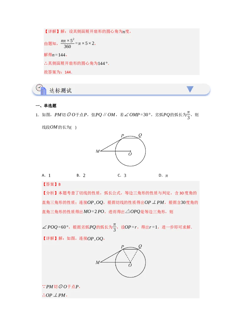 第07弧长、扇形面积和圆锥的侧面积（知识解读题型精讲随堂检测）（教师版）_人教版数学九年级上册_版本二_九年级数学上册（人教版）_知识解读与题型专练-V14_2026版