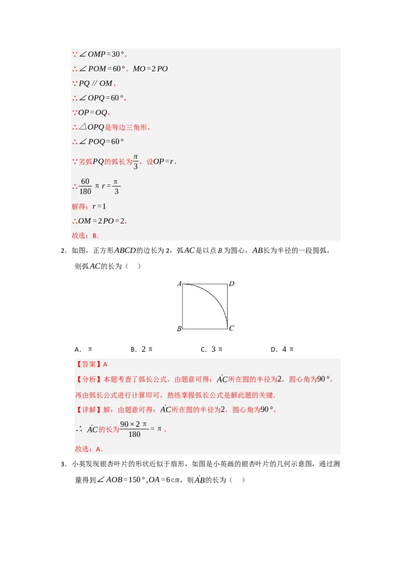 第07弧长、扇形面积和圆锥的侧面积（知识解读题型精讲随堂检测）（教师版）_人教版数学九年级上册_版本二_九年级数学上册（人教版）_知识解读与题型专练-V14_2026版