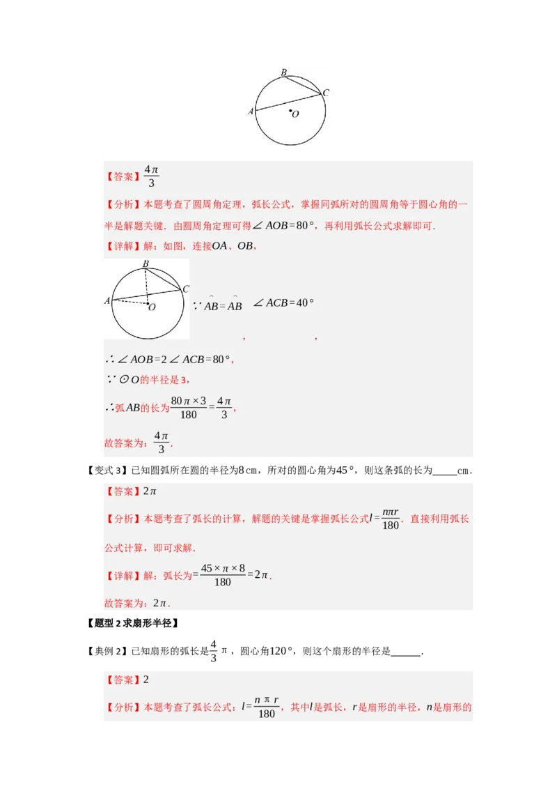 第07弧长、扇形面积和圆锥的侧面积（知识解读题型精讲随堂检测）（教师版）_人教版数学九年级上册_版本二_九年级数学上册（人教版）_知识解读与题型专练-V14_2026版