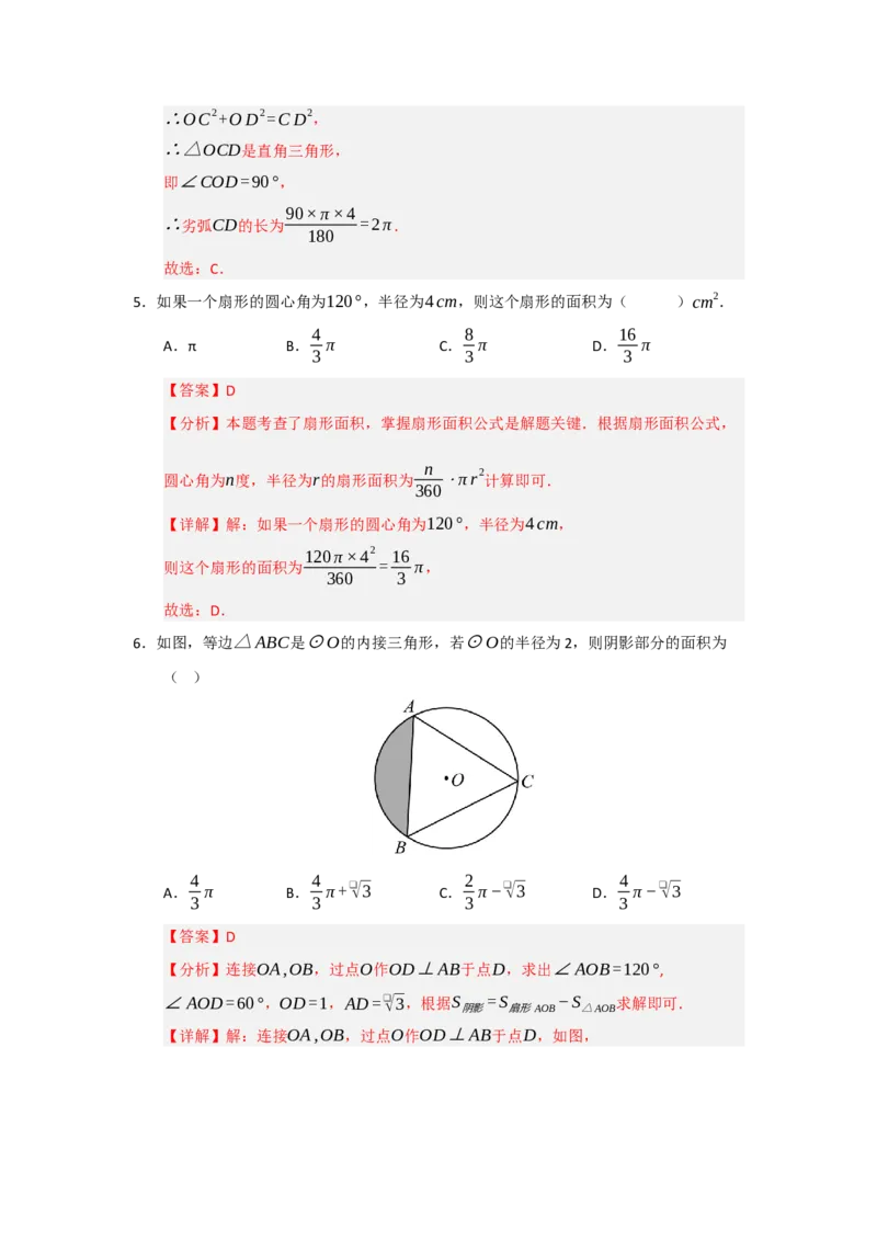 第07弧长、扇形面积和圆锥的侧面积（知识解读题型精讲随堂检测）（教师版）_人教版数学九年级上册_版本二_九年级数学上册（人教版）_知识解读与题型专练-V14_2026版