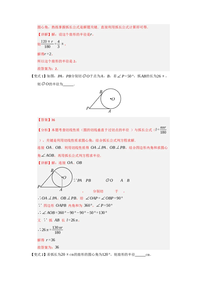 第07弧长、扇形面积和圆锥的侧面积（知识解读题型精讲随堂检测）（教师版）_人教版数学九年级上册_版本二_九年级数学上册（人教版）_知识解读与题型专练-V14_2026版