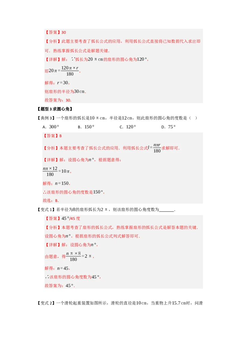 第07弧长、扇形面积和圆锥的侧面积（知识解读题型精讲随堂检测）（教师版）_人教版数学九年级上册_版本二_九年级数学上册（人教版）_知识解读与题型专练-V14_2026版