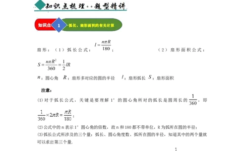 第07弧长、扇形面积和圆锥的侧面积（知识解读题型精讲随堂检测）（教师版）_人教版数学九年级上册_版本二_九年级数学上册（人教版）_知识解读与题型专练-V14_2026版