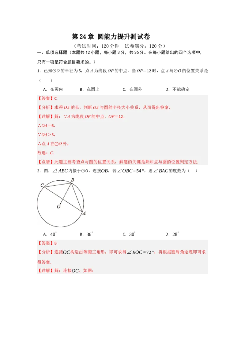 第24章圆能力提升测试卷（教师版）_人教版数学九年级上册_版本二_九年级数学上册（人教版）_知识解读与题型专练-V14_2025版