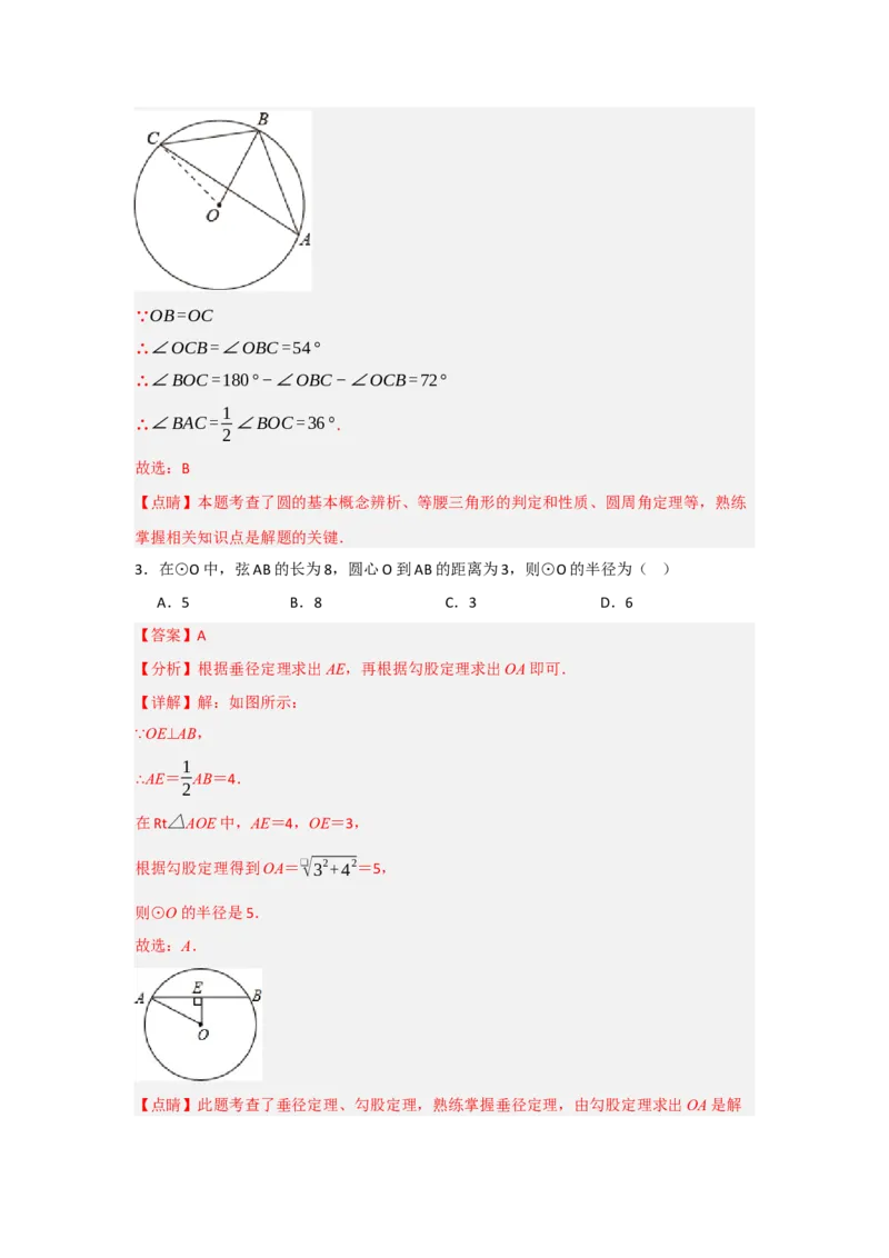 第24章圆能力提升测试卷（教师版）_人教版数学九年级上册_版本二_九年级数学上册（人教版）_知识解读与题型专练-V14_2025版